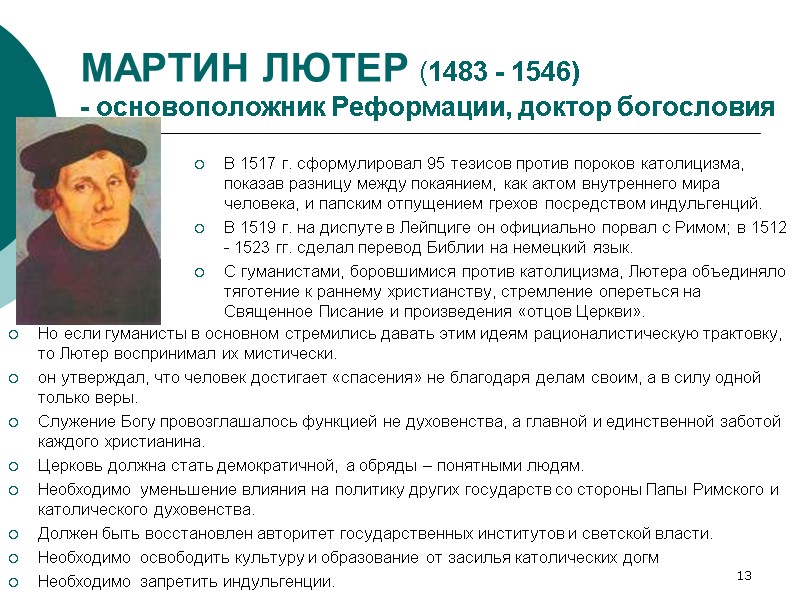 13 МАРТИН ЛЮТЕР (1483 - 1546) - основоположник Реформации, доктор богословия Но если гуманисты